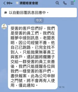 ▲濃閣維多莉亞婚宴會館官方LINE帳號，受害員工說明老闆已經跑路。（圖／翻攝台中大雅生活分享團臉書）