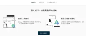 ▲透過CUBE App通知，或者是綁定國泰世華LINE好友，即時掌握帳戶及信用卡的動態，量身設定你的個人化通知。（圖／國泰世華商業銀行提供）