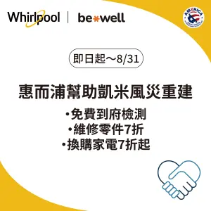 惠而浦協助風災重建　提供受災戶惠而浦家電免費檢測並享優惠
