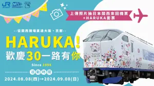 特企／【JR西日本】歡慶關空特急列車「HARUKA」30週年
