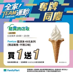 ▲全家8月9日上午10:00起，在APP隨買跨店取有霜淇淋買一送一。（圖／業者提供）