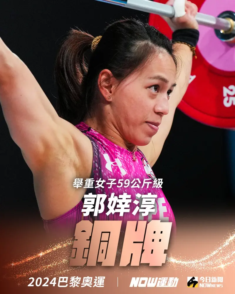 ▲台灣好手「舉重女神」郭婞淳，在巴黎奧運女子舉重59公斤級奪下銅牌。（圖／NOWnews社群中心製）