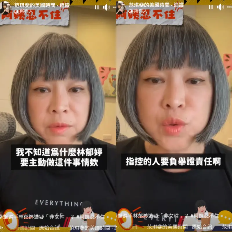 ▲范琪斐反對林郁婷再做任何性別檢測,認為指控的人應該要主動舉證。(圖/范琪斐的美國時間臉書)