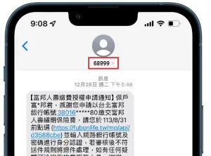 特企／富邦人壽導入短碼簡訊「68999」　防範偽冒科技防詐
