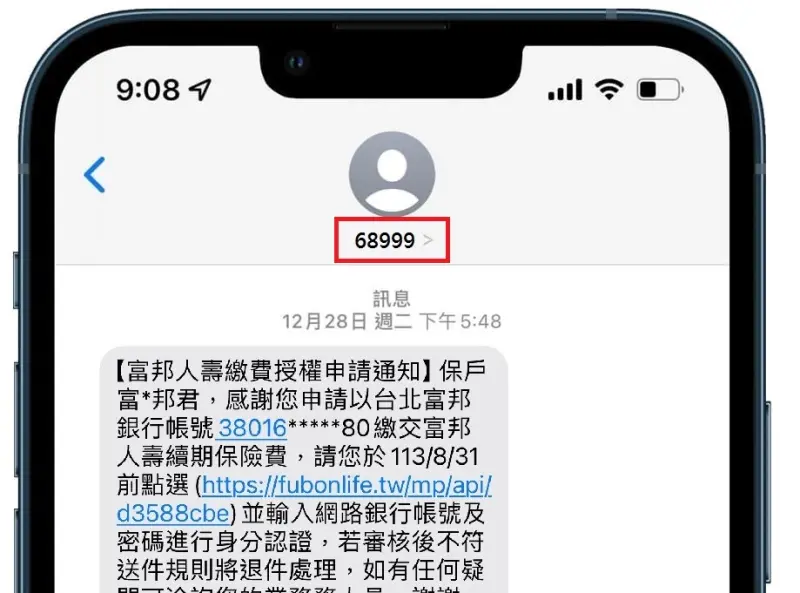 ▲富邦人壽短碼簡訊「68999」，反制釣魚簡訊詐騙，具有唯一性不可篡改，保障保戶資料安全。（圖／富邦人壽）