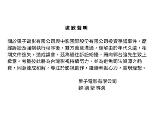 ▲魏德聖透過粉專發聲明表示：「關於果子電影有限公司與中影國際股份有限公司投資爭議事件，歷經訴訟及強制執行程序後，雙方善意溝通，理解由於年代久遠，相關文件逸失，造成誤會，茲為過往訴訟紛擾，願向郭台強先生致上歉意。」（圖／果子電影 x 米倉影業臉書）