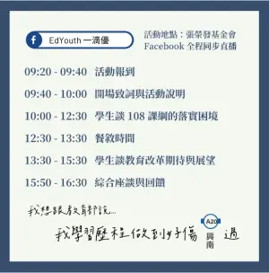 ▲ 8月13日第三屆「這次換我說！108課綱高中職論壇」流程。（圖／EdYouth提供）