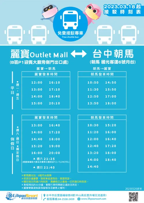 麗寶樂園至台中朝馬來回接駁時間表(圖/麗寶樂園提供) ▲麗寶樂園至台中朝馬來回接駁時間表(圖/麗寶樂園提供)