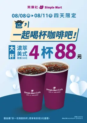 ▲美廉社大杯濃粹美式4杯88元。（圖／美廉社提供）