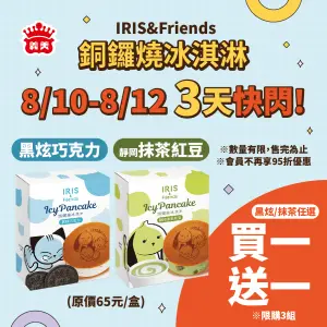 ▲義美IRIS & Friends 銅鑼燒冰淇淋原價65元/盒，週末買一送一優惠。（圖／翻攝自義美食品FB）