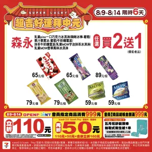 ▲7-11森永一大堆雪派、冰淇淋「買2送1」任選。（圖／翻攝自7-11 FB）