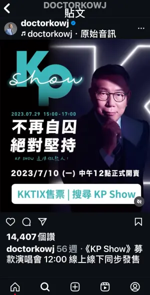 ▲民眾黨主席柯文哲KP SHOW在IG宣傳時，貼文明白寫著是「募款演唱會」。（圖／翻攝柯文哲IG）