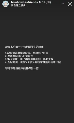 ▲宇多田光演唱會是下午5點開演，HowHow卻記錯時間壓線抵達小巨蛋，又因忘了帶證件衝回家拿，回到家拿好證件準備搭車出門時卻已經5點45分，直接錯過將近一半的演出。（圖／HowHow IG）