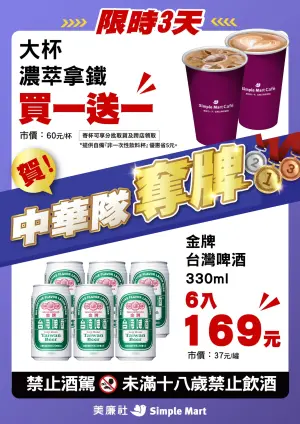 ▲美廉社8月12日至14日大杯濃萃拿鐵買一送一、金牌台灣啤酒6入169元。（圖／業者提供）