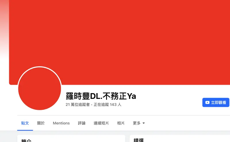 ▲「羅時豐DL.不務正Ya」臉書刪光所有資料，只剩下紅色背景圖案、大頭照。（圖／臉書）
