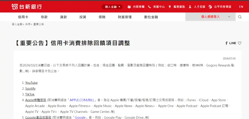 ▲根據台新銀行公告，今（2024）年10月起YouTube等5大網路平台交易不列入回饋計算。（圖／擷取自台新銀行網站）