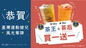 ▲奧運奪牌優惠！七盞茶全台茶王、茶后「買一送一」喝3天。（圖／翻攝自七盞茶FB）