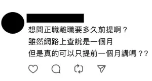 ▲有網友在Threads上發問，離職申請究竟要多久前提出才正確。（圖／翻攝自Threads）