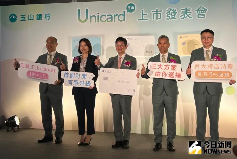 ▲玉山銀行全新推出Unicard信用卡，首創訂閱制回饋方案，並提供3大方案 結合百大消費特店自由選，最高享5%回饋，e point點數1點等於1元。（圖／記者顏真真攝）