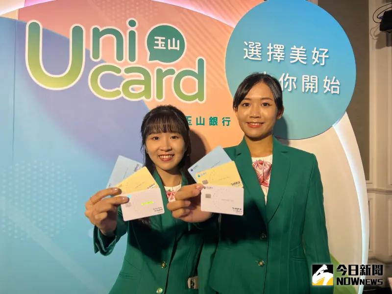 ▲玉山銀行全新推出Unicard信用卡,3大方案自由選,最高享5%回饋。(圖/記者顏真真攝)