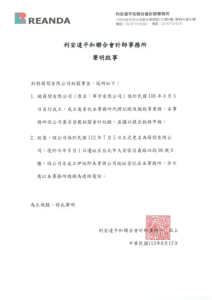 ▲利安達平和聯合會計師事務所針對柯文哲事件發表聲明。(圖/翻攝自利安達平和聯合會計師事務所官網)