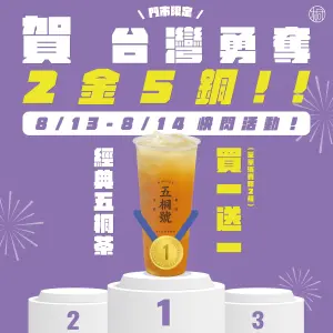 ▲中華隊2金5銅幫高調！五桐號「經典五桐茶買一送一」喝2天。（圖／翻攝自五桐號FB）