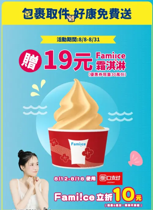 全家包裹取件獲得19元霜淇淋優惠券後,再疊加使用街口支付優惠,每支霜淇淋只要9元開吃。(圖/翻攝自全家) ▲全家包裹取件獲得19元霜淇淋優惠券後,再疊加使用街口支付優惠,每支霜淇淋只要9元開吃。(圖/翻攝自全家)