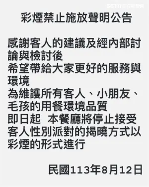 ▲親子餐廳在臉書致歉，即日起停止接受客人以彩煙形式舉辦性別派對。（圖／翻攝網路，2024.08.13）