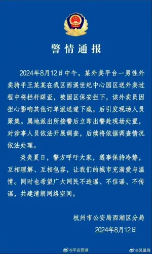 ▲杭州西湖警方發布警情通報，稱男性外賣員王某某因在送餐過程中將欄桿踩壞，被保全攔下，因擔心影響其他訂單遂下跪，引發人員聚集。目前對涉事人員依法展開調查，後續依法調查情況將依法處理。（圖／翻攝自Ｘ）