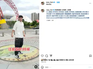 ▲台灣舞蹈老師林永祥日前在IG上分享三振五的專業教學影片，詳細的一一拆解動作。（圖／林永祥IG）