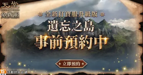 02.《天堂》全新打寶伺服器「遺忘之島」,事前預約火熱進行中(圖/遊戲橘子提供) ▲《天堂》全新打寶伺服器「遺忘之島」,事前預約火熱進行中。(圖/遊戲橘子提供)