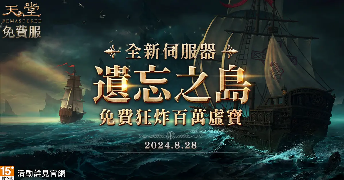 ▲《天堂》免費服推出全新打寶伺服器「遺忘之島」，主打免費狂炸百萬虛寶。（圖／遊戲橘子提供）