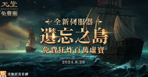 《天堂》免服新伺服器「遺忘之島」事前預約開跑!免費炸百萬虛寶