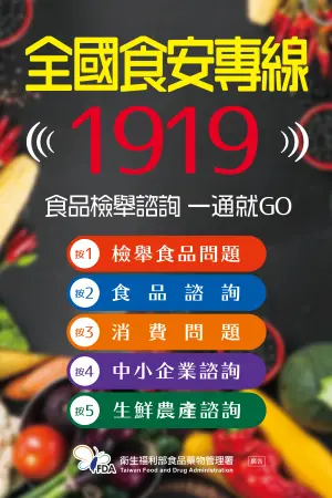 ▲政府設置「1919」全國食安專線提供食品安全諮詢服務，呼籲民眾善用專線，不論遇到食品檢舉及食品相關疑問諮詢等，一通電話即有專人提供專業協助。（圖／衛福部食藥署提供）