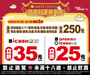 ▲7-11中元節限定優惠， icash Pay消費指定商品滿250元立折35元；OPEN錢包&icash 2.0立折25元，約打9折優惠，且可累折。（圖／7-11提供）