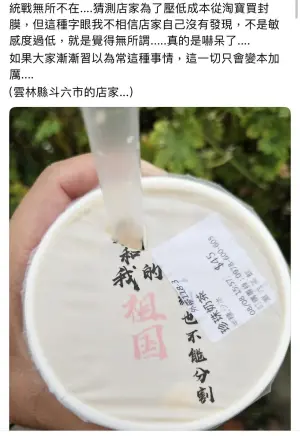 ▲網友在社群媒體上發文，貼出飲料封膜上寫有「我和我的祖國一刻也不能分割」的簡體字標語，無奈配文「統戰無所不在」。（圖／翻攝自Treads @shotinthemisery）