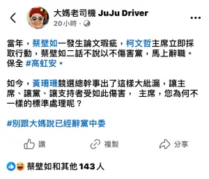 ▲挺柯網紅不解黃珊珊僅辭去黨職，蔡壁如在貼文按讚。（圖／翻攝自大媽老司機 JuJu Driver臉書）