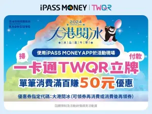 ▲使用iPASS MONEY APP領券，單筆消費滿百可領50元回饋。（圖／一卡通公司提供）