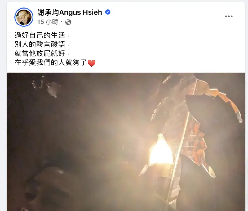 ▲謝承均認為過好自己的生活最重要，「在乎愛我們的人就夠了。」（圖／謝承均臉書）