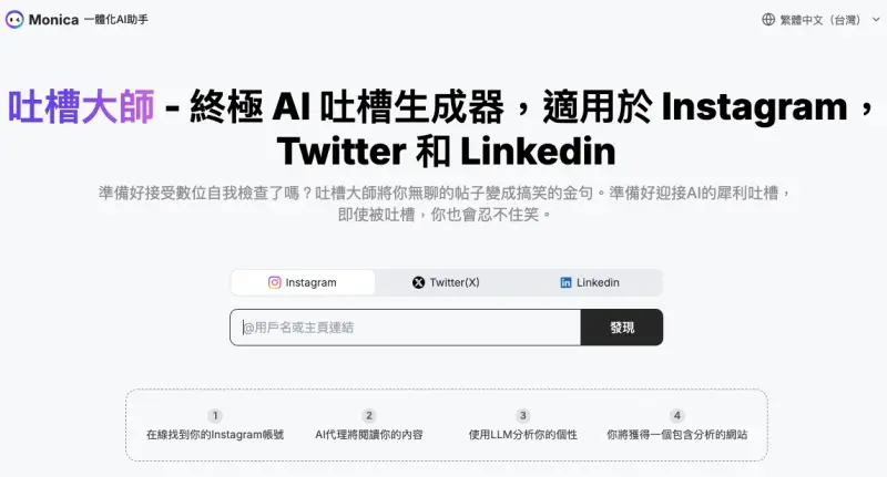 ▲使用者提供個人Instagram、Twitter或Linkedin網址，「吐槽大師」就會自動生成對該帳號的分析，毒舌批判瞬間在台灣爆紅（圖／翻攝自Monica官網）