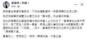 ▲北市要設「麟洋路」卻遭綠營批矯情，媒體人黃揚明舉例反批民進黨雙標。(圖／翻攝自黃揚明臉書)