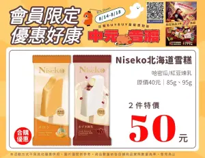 中元節全家Niseko北海道雪糕2件50元。(圖/全家提供) ▲中元節全家Niseko北海道雪糕2件50元。(圖/全家提供)
