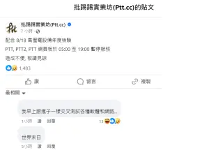 ▲PTT配合8月18日高壓電設備年度檢驗，PTT、PTT2、PTT網頁板停機14小時。（圖／翻攝自批踢踢實業坊）