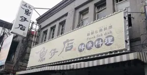 台南25年「山記魚仔店」無預警熄燈！現撈海鮮台式早午餐成絕響
