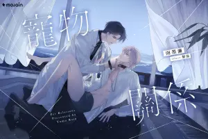 「MOJOIN」漫畫小說平台推新作　雨墨濂BL大作《寵物關係》上線
