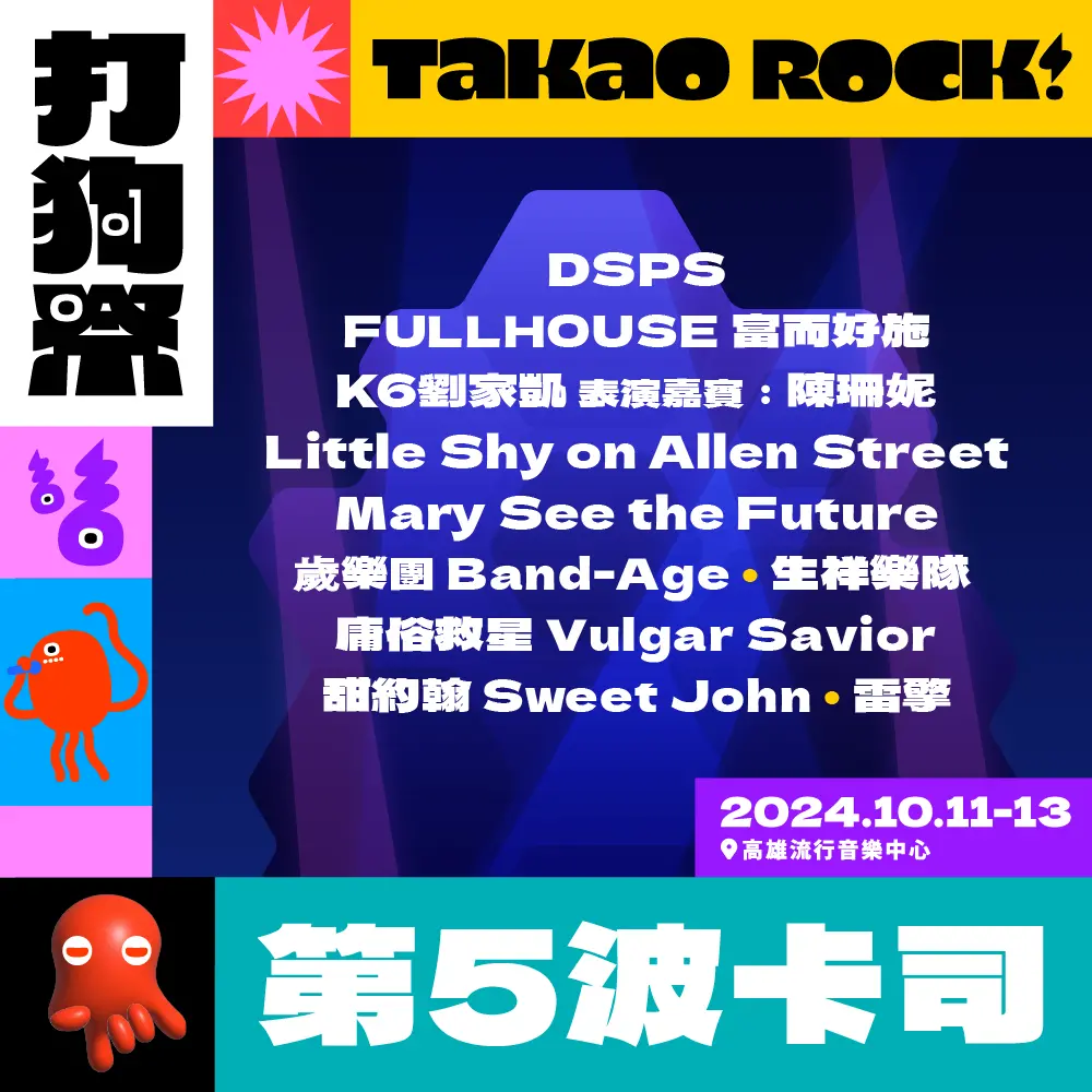 ▲高雄流行音樂中心今(19)日公布TTXC 2024 Takao Rock打狗祭第5波10組「獨特旋律」特色卡司。(圖／高雄流行音樂中心提供)