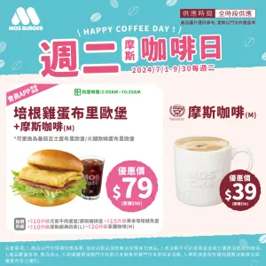 星巴克買一送一!冰熱大杯美式咖啡「單杯喝半價55元」隱藏買法曝 ▲摩斯漢堡週二咖啡日,中杯咖啡單點39元優惠。(圖/翻攝自摩斯漢堡FB)