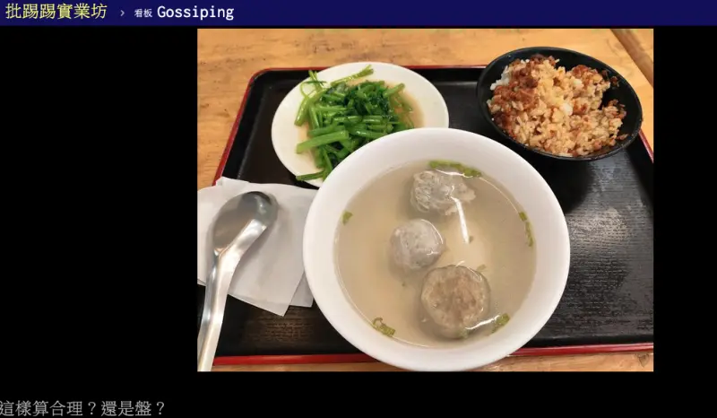 ▲原PO在台北市餐廳點了150元滷肉飯套餐，沒想到餐點送上桌，竟只有滷肉飯、魚丸湯以及一盤燙青菜，且份量都非常少。（圖／翻攝自PTT）