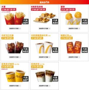 麥當勞買一送一2024夏季優惠券吃28天!大薯、6塊雞塊加1元多一件 ▲麥當勞最新2024夏季優惠券「買一送一」!大薯、6塊雞塊「加1元多一件」。(圖/翻攝自麥當勞官網)