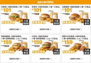 麥當勞買一送一2024夏季優惠券吃28天!大薯、6塊雞塊加1元多一件 ▲麥當勞2024夏季優惠券,單人超爽大餐四件組只要101元起。(圖/翻攝自麥當勞官網)